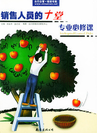 销售人员的十堂专业必修课——众行企管·培训书架