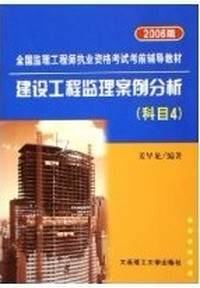 建设工程监理案例分析(2006版科目4)