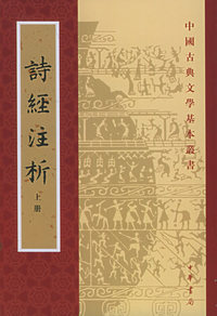 诗经注析（上下册）——中国古典文学基本从书