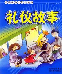 礼仪故事（注音版）——中国风俗文化小读本