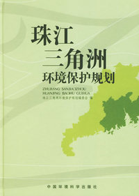 珠江三角洲环境保护规划（精装）