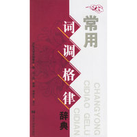 常用词调格律辞典
