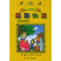 绿野仙踪——少儿 丛书
