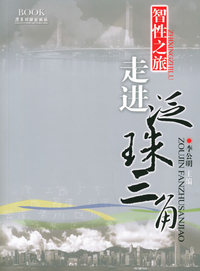 智性之旅·走进泛珠三角