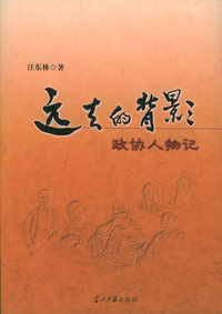 远去的背影：政协人物记