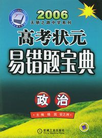 高考状元易错题宝典：政治（2006天骄之路中学系列）