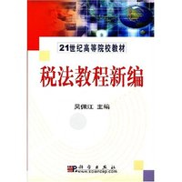 税法教程新编/21世纪高等院校教材(21世纪高等院校教材)