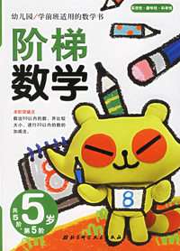 阶梯数学(5岁.第5阶)