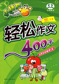 轻松作文400字/小学生轻松作文