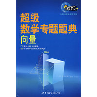 超级数学专题题典：向量