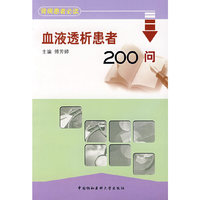 血液透析患者200问