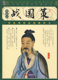 家藏四库丛书《战国策》插图本