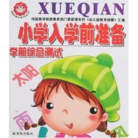 小学入学前准备-学前综合测试
