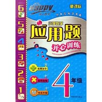 小学数学应用题开心训练(4年级新课标)