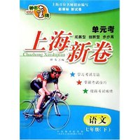 语文(7下)/单元考上海新卷