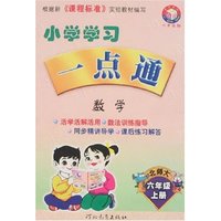 小学学习一点通 六年数学上(新课标北师大)