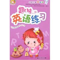 学前必备练练通-趣味英语练习(学前必备练练通)