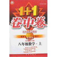 1+1卷中卷·金版课课练八年级数学上(最新修订北师大版)