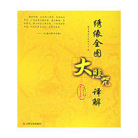 绣像全图大悲咒译解