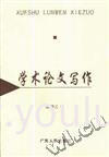 学术论文写作