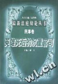 英雄死后的沉重官司/最新法庭辩论丛书