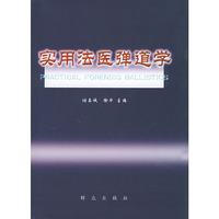 实用法医弹道学(含盘)