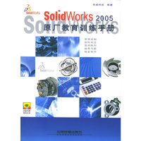SolidWorks 2005原厂教育训练手册