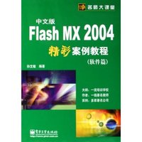 中文版Flash MX2004精彩案例教程(软件篇)