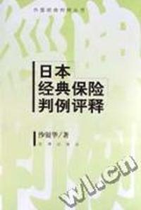日本经典保险判例评释