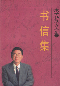 李敖文集：书信集