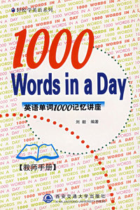 英语单词1000记忆讲座(教师手册)/轻松学英语系列