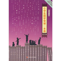 小学生国学背诵一本通（低年级）