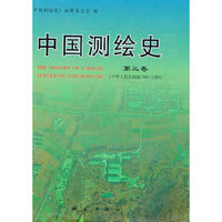 中国测绘史.第3卷，中华人民共和国:1949-1989