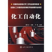 化工自动化(蔡夕忠)