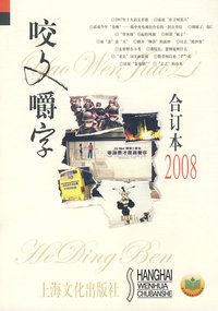 咬文嚼字2008年合订本（平）