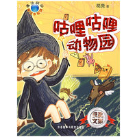 咕哩咕哩动物园(魔法姐姐童话水晶球)