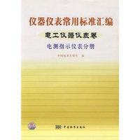 仪器仪表常用标准汇编(电工仪器仪表卷)(电测指示仪表分册)