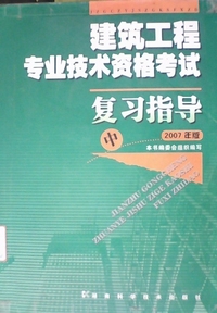 建筑工程专业技术资格考试复习指导中