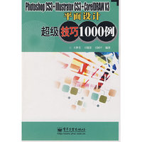 PhotoshopCS3+IIIustratorCS3+CoreIDRAWX3平面设计超级技巧1000
