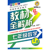 QQ教辅初中教材全解析-七年级数学上册(新课标 人)