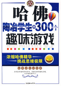 哈佛陶冶学生的300个趣味游戏