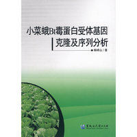 小菜蛾Bt毒蛋白受体基因克隆及序列分析