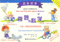 边玩边学：奇妙的科学
