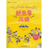 新启蒙汉语(第一级上册)课本