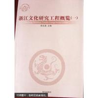 浙江文化研究工程概览:一