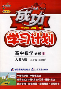 成功学习计划：高中数学 必修3（人教A版）