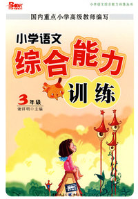 小学语文综合能力训练：3年级