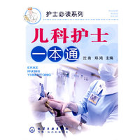 护士必读系列--儿科护士一本通