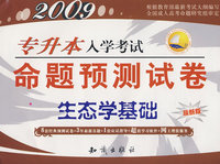 2009专升本入学考试命题预测试卷：生态学基础（最新版）