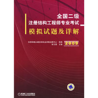 全国二级注册结构工程师专业考试模拟题及祥解